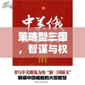 智謀與權(quán)力的交響，策略型三國(guó)的史詩篇章
