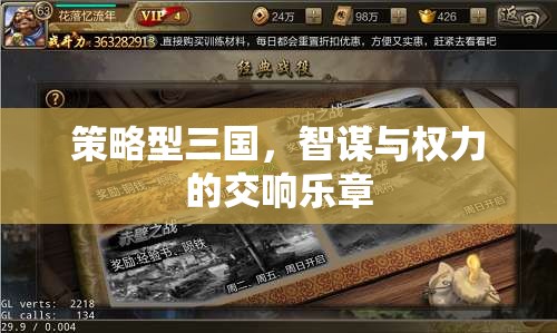 智謀與權(quán)力的交響，策略型三國(guó)的史詩篇章
