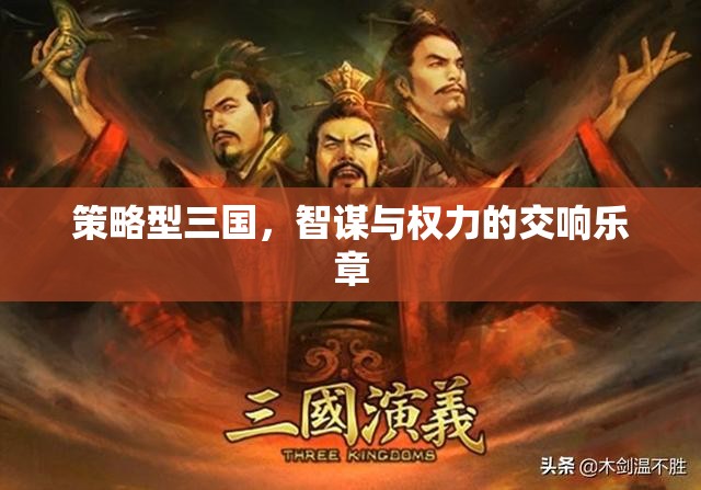 智謀與權(quán)力的交響，策略型三國(guó)的史詩篇章