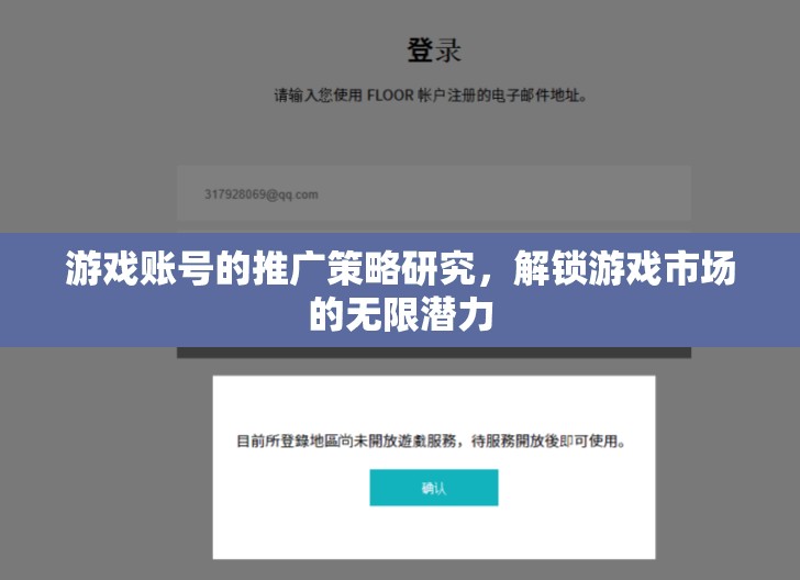 解鎖游戲市場潛力，游戲賬號推廣策略研究