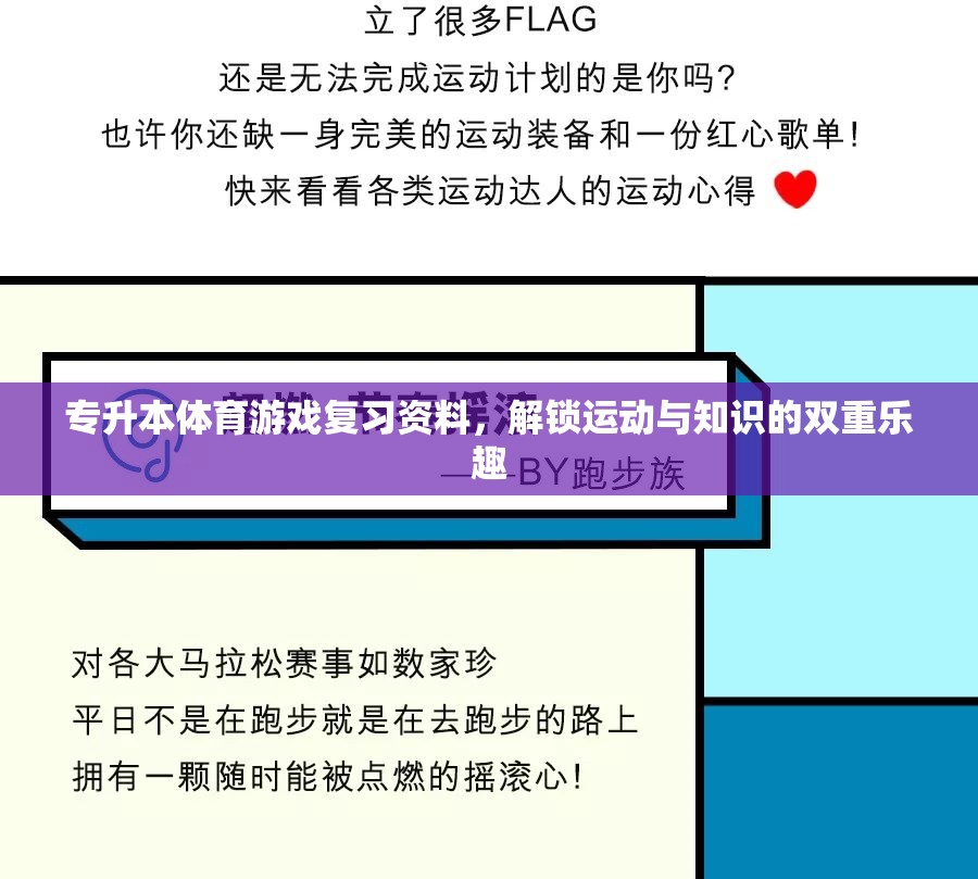 專升本體育游戲復習指南，解鎖運動與知識的雙重樂趣