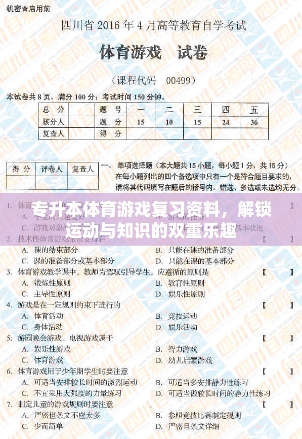 專升本體育游戲復習指南，解鎖運動與知識的雙重樂趣