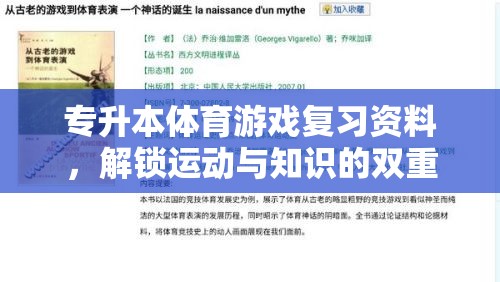 專升本體育游戲復習指南，解鎖運動與知識的雙重樂趣