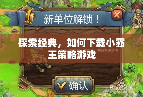 探索經(jīng)典，如何下載小霸王策略游戲