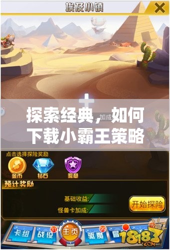 探索經(jīng)典，如何下載小霸王策略游戲