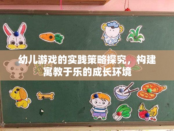 幼兒游戲的實(shí)踐策略探究，構(gòu)建寓教于樂(lè)的成長(zhǎng)環(huán)境