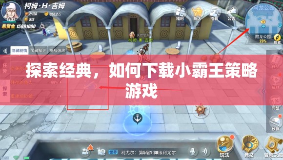探索經(jīng)典，如何下載小霸王策略游戲