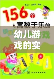 幼兒游戲的實(shí)踐策略探究，構(gòu)建寓教于樂(lè)的成長(zhǎng)環(huán)境