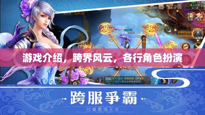 跨界風云，游戲中的角色扮演與行業(yè)跨界探索