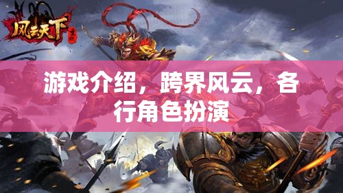 跨界風云，游戲中的角色扮演與行業(yè)跨界探索