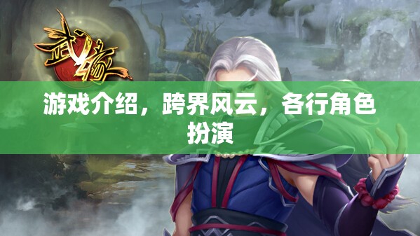 跨界風云，游戲中的角色扮演與行業(yè)跨界探索