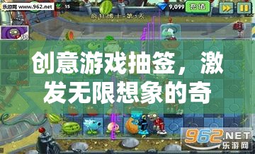 創(chuàng)意游戲抽簽，開(kāi)啟無(wú)限想象的奇妙之旅