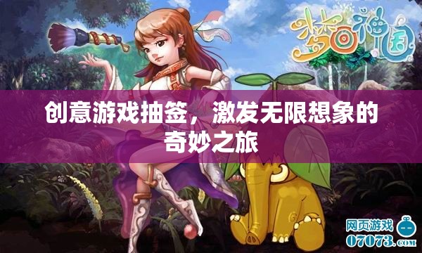 創(chuàng)意游戲抽簽，開(kāi)啟無(wú)限想象的奇妙之旅