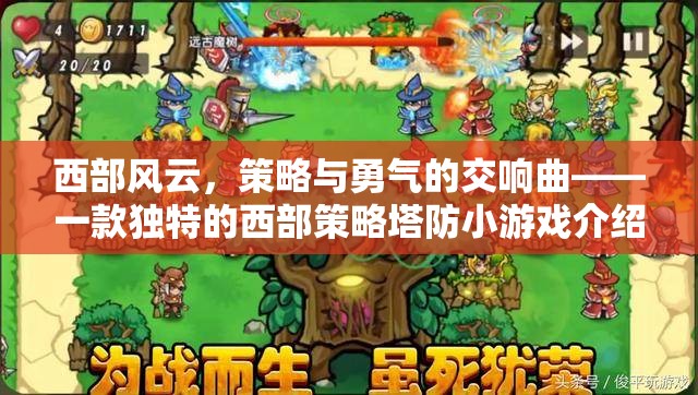 西部風云，策略與勇氣的塔防交響曲
