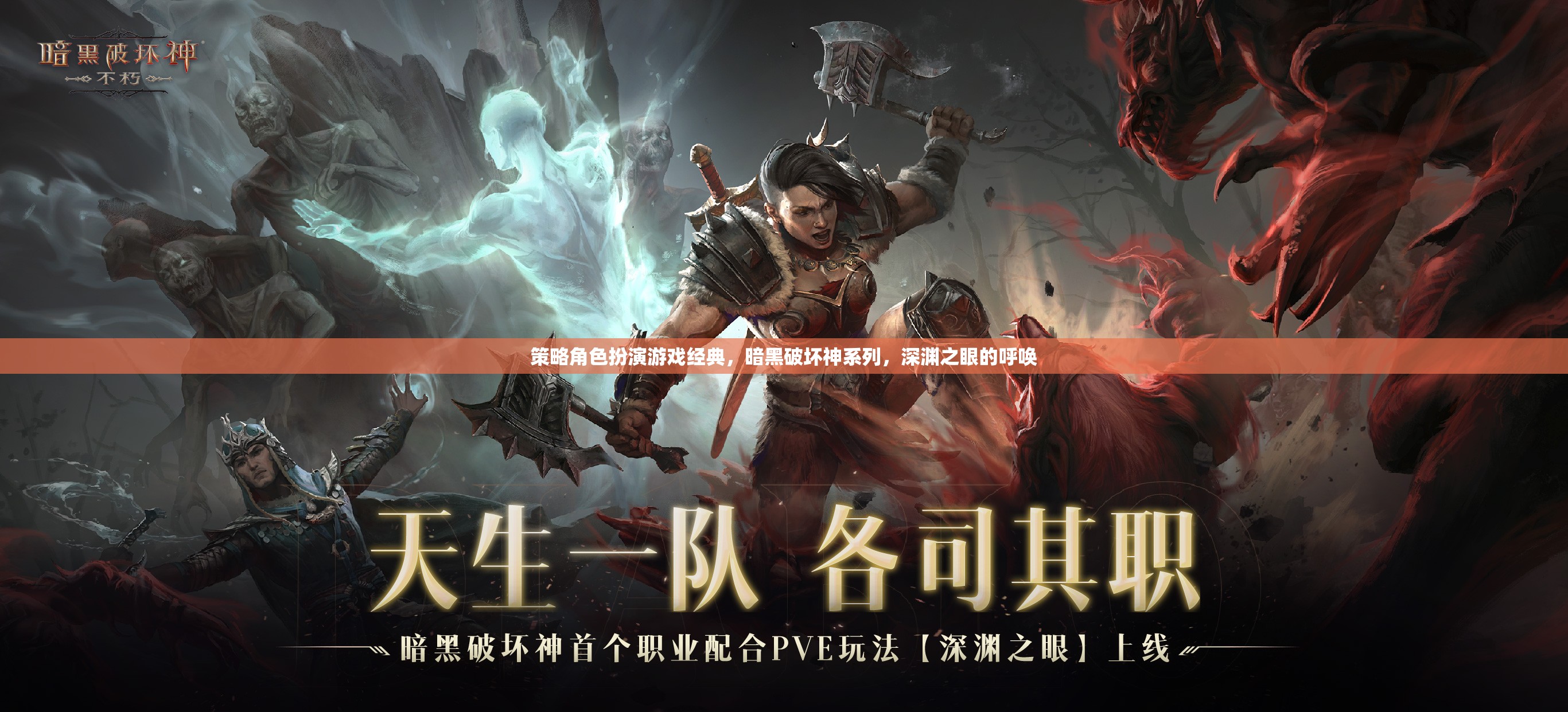 深淵之眼，重溫暗黑破壞神系列策略角色扮演的經(jīng)典魅力