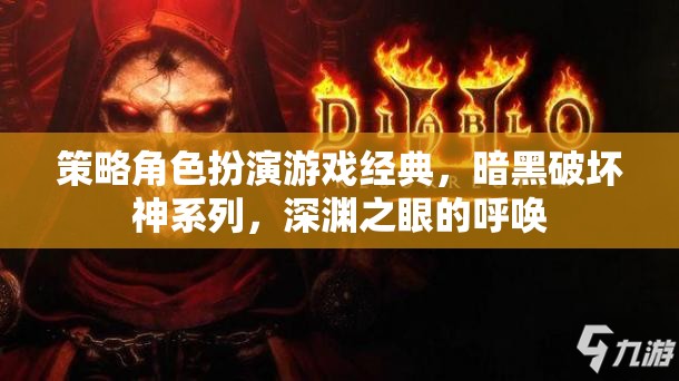 深淵之眼，重溫暗黑破壞神系列策略角色扮演的經(jīng)典魅力