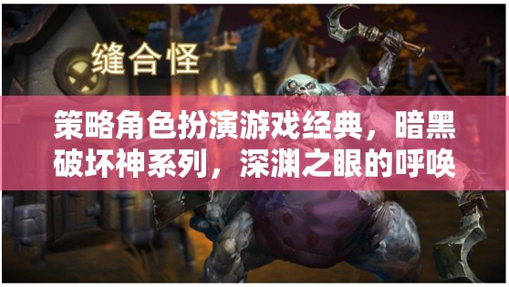 深淵之眼，重溫暗黑破壞神系列策略角色扮演的經(jīng)典魅力