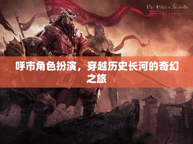 穿越歷史長河的奇幻之旅，呼市角色扮演的時空之旅