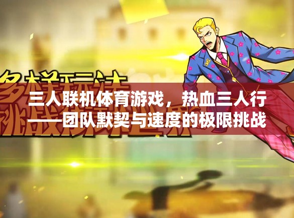 三人聯(lián)機體育游戲，熱血三人行——團隊默契與速度的極限挑戰(zhàn)