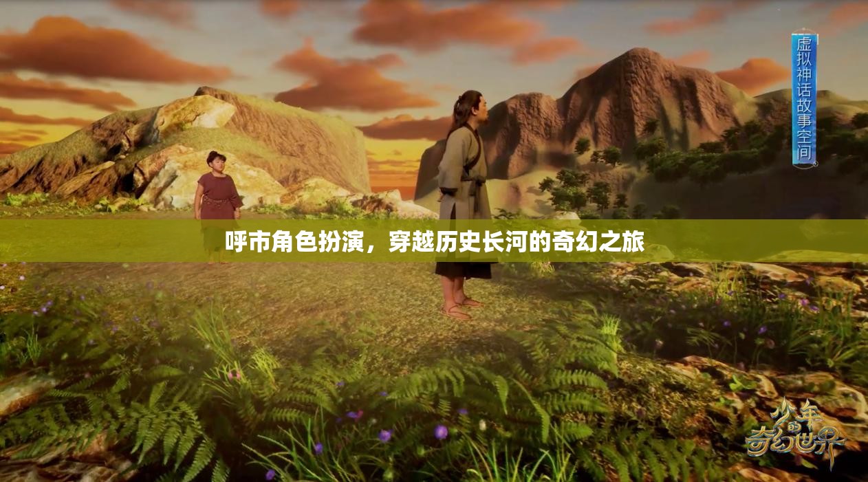 穿越歷史長河的奇幻之旅，呼市角色扮演的時空之旅