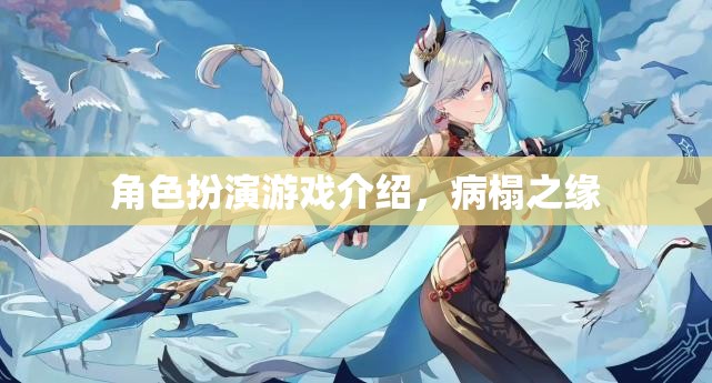 病榻之緣，探索角色扮演游戲中的情感與冒險