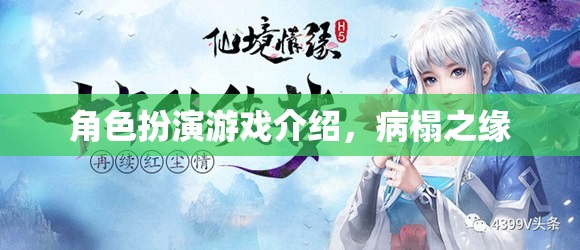 病榻之緣，探索角色扮演游戲中的情感與冒險