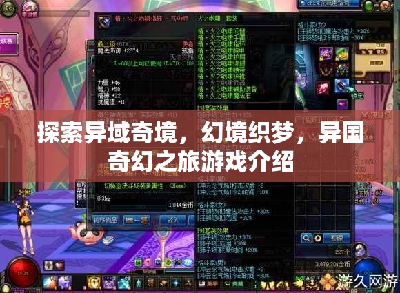 幻境織夢(mèng)，探索異域奇境的奇幻之旅