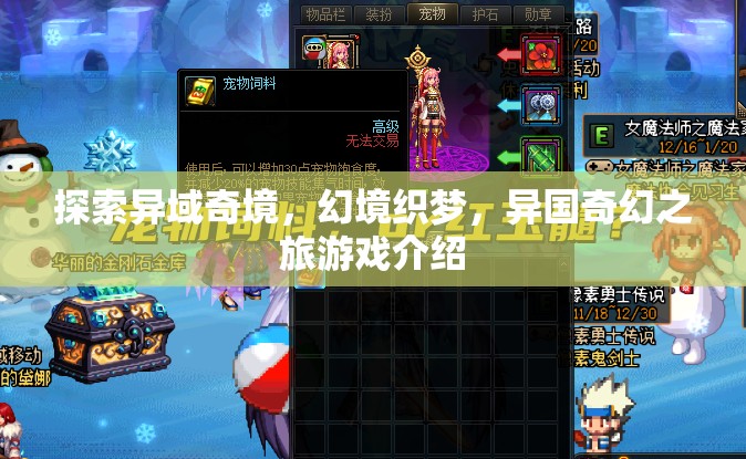 幻境織夢(mèng)，探索異域奇境的奇幻之旅