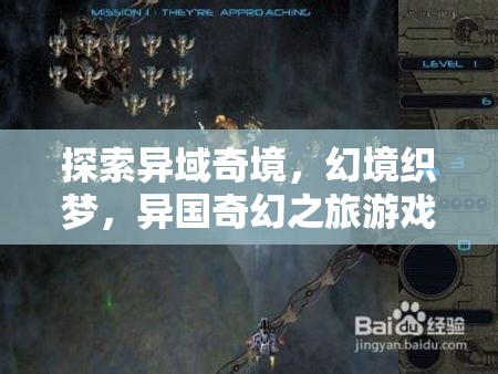 幻境織夢(mèng)，探索異域奇境的奇幻之旅