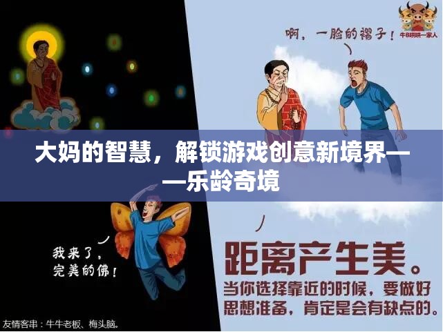 樂齡奇境，解鎖游戲創(chuàng)意新境界的大媽智慧