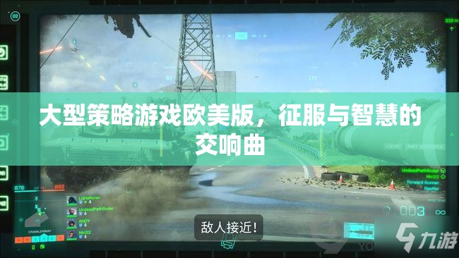 歐美版大型策略游戲，征服與智慧的交響樂章