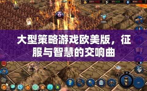 歐美版大型策略游戲，征服與智慧的交響樂章