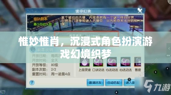 幻境織夢(mèng)，沉浸式角色扮演游戲的極致體驗(yàn)