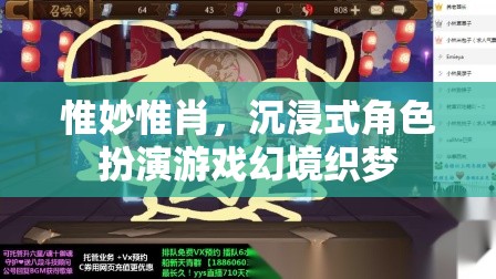 幻境織夢(mèng)，沉浸式角色扮演游戲的極致體驗(yàn)