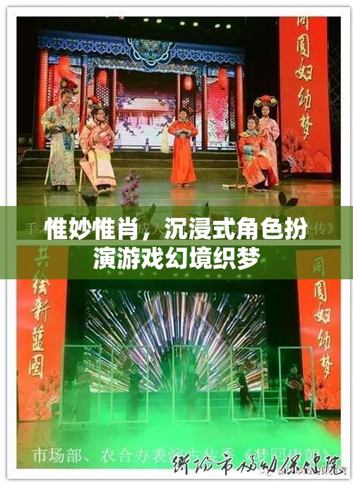 幻境織夢(mèng)，沉浸式角色扮演游戲的極致體驗(yàn)