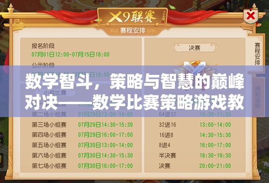 數(shù)學(xué)智斗，策略與智慧的巔峰對(duì)決——數(shù)學(xué)比賽策略游戲教案解析  第1張