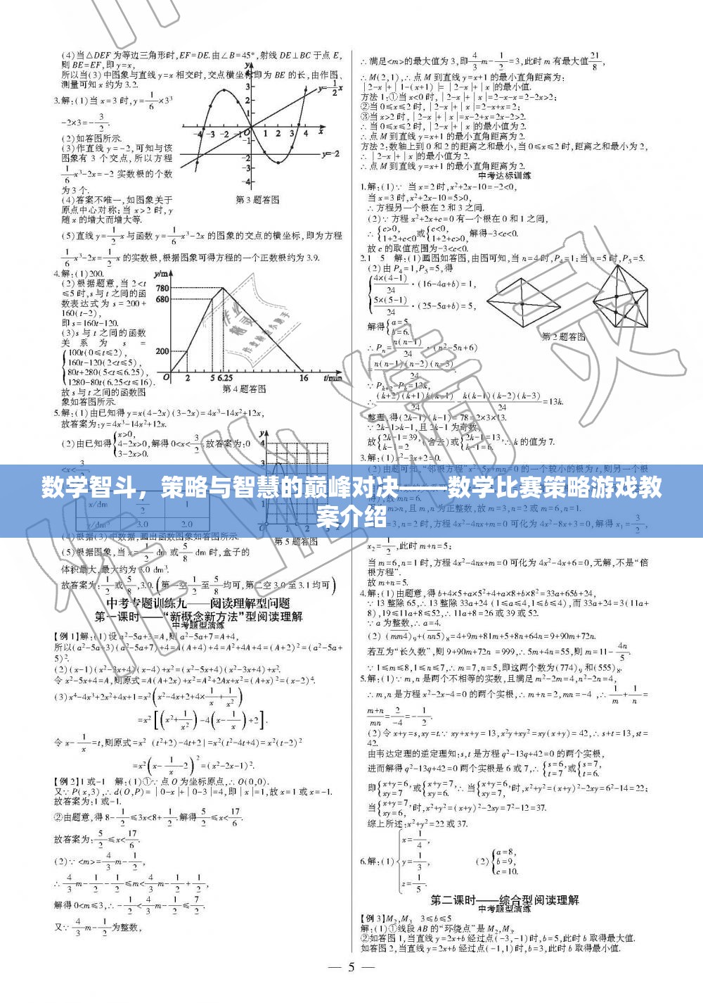 數(shù)學(xué)智斗，策略與智慧的巔峰對(duì)決——數(shù)學(xué)比賽策略游戲教案解析  第2張