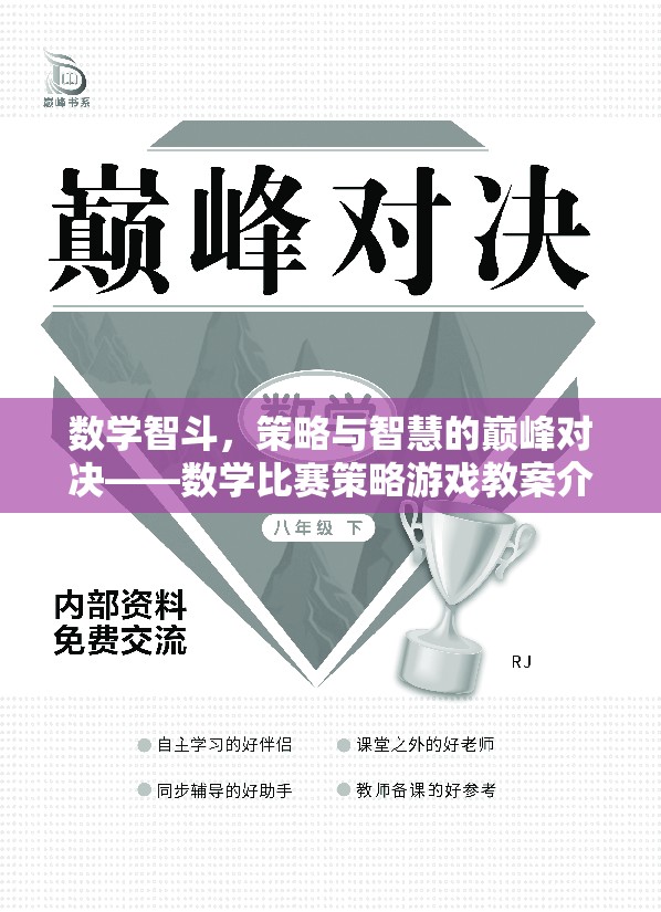 數(shù)學(xué)智斗，策略與智慧的巔峰對(duì)決——數(shù)學(xué)比賽策略游戲教案解析  第3張
