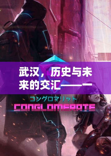 武漢，歷史與未來的交匯——一場沉浸式角色扮演游戲介紹