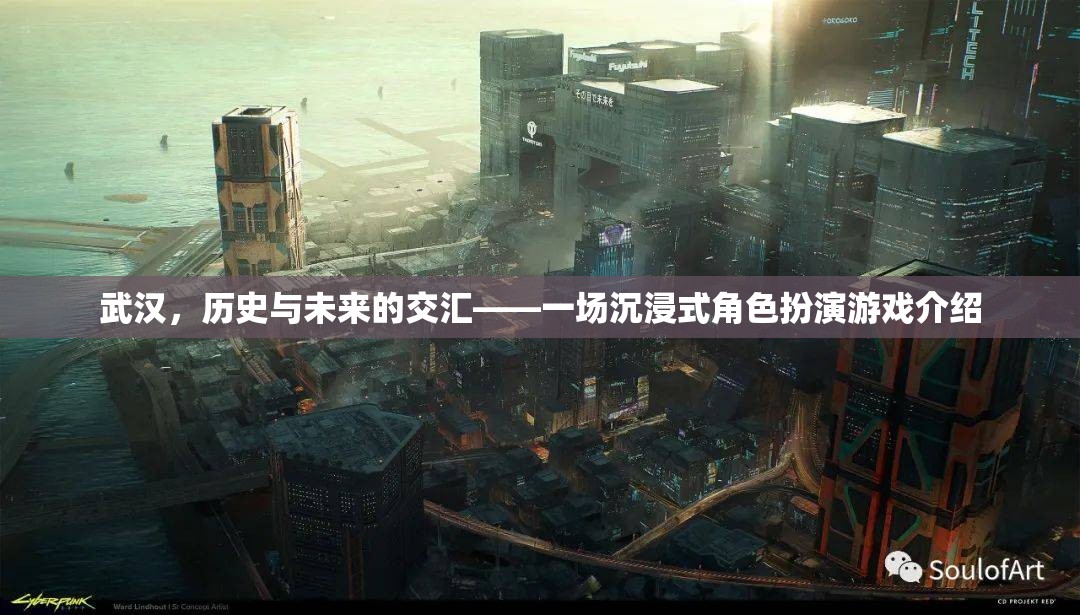 武漢，歷史與未來的交匯——一場沉浸式角色扮演游戲介紹