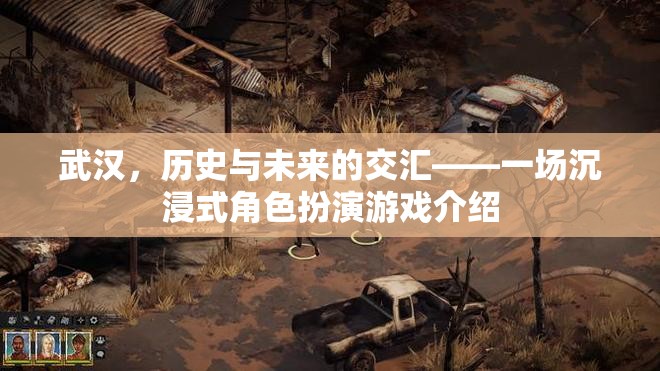武漢，歷史與未來的交匯——一場沉浸式角色扮演游戲介紹