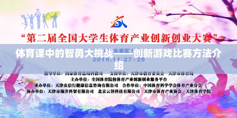 體育課中的智勇大挑戰(zhàn)——?jiǎng)?chuàng)新游戲比賽方法介紹