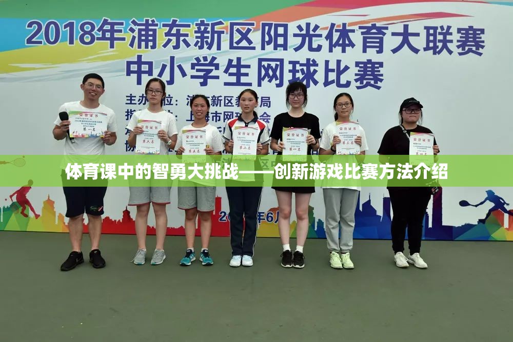 體育課中的智勇大挑戰(zhàn)——?jiǎng)?chuàng)新游戲比賽方法介紹
