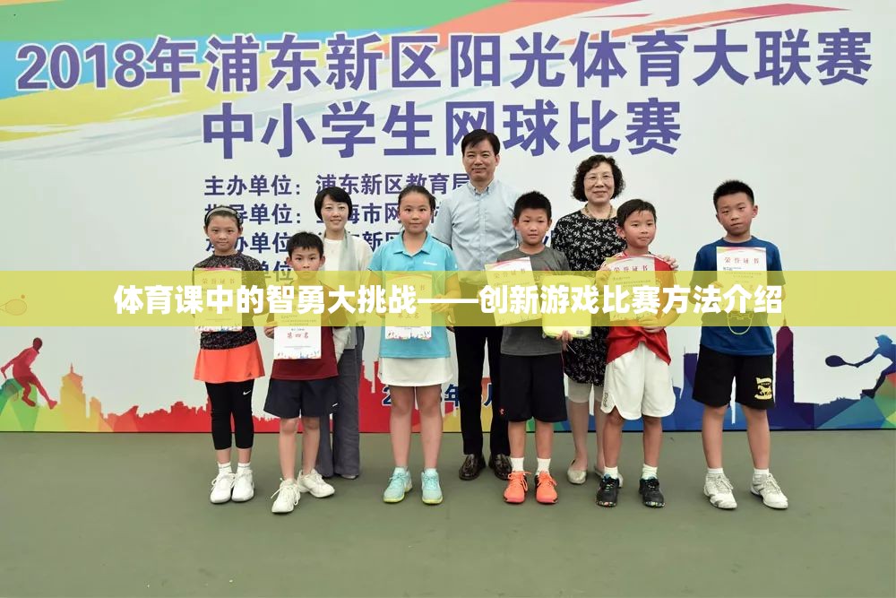 體育課中的智勇大挑戰(zhàn)——?jiǎng)?chuàng)新游戲比賽方法介紹