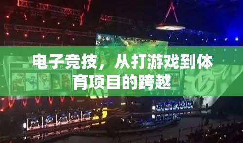 從游戲到體育，電子競技的跨界之旅