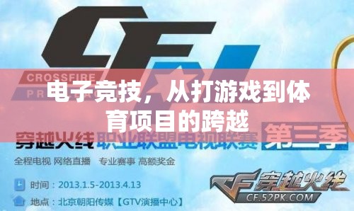 從游戲到體育，電子競技的跨界之旅