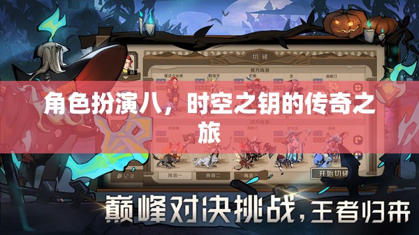 時空之鑰，角色扮演八的傳奇冒險之旅