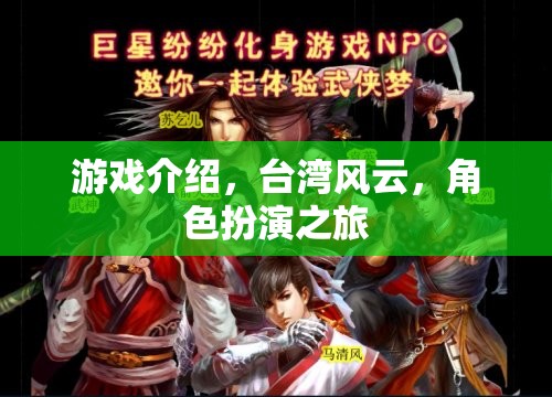 臺(tái)灣風(fēng)云，角色扮演之旅