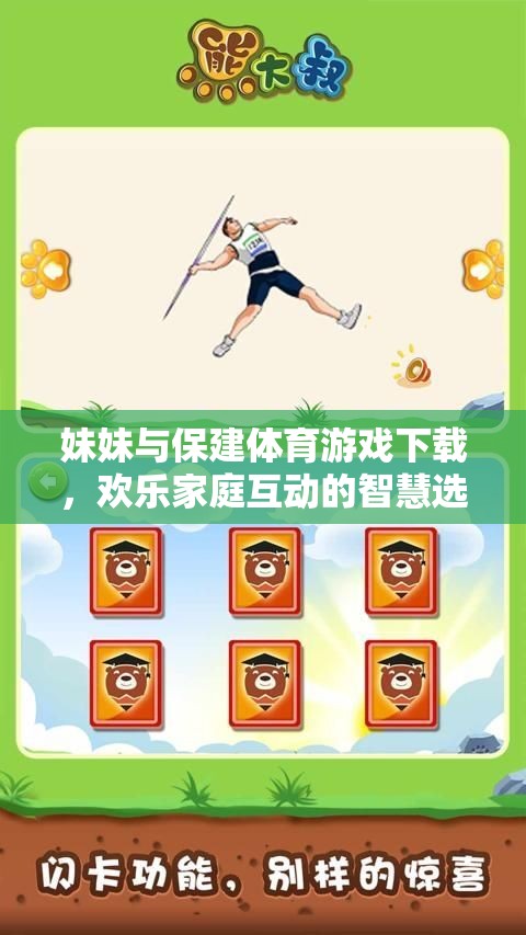 妹妹與保建體育游戲下載，歡樂家庭互動(dòng)的智慧選擇