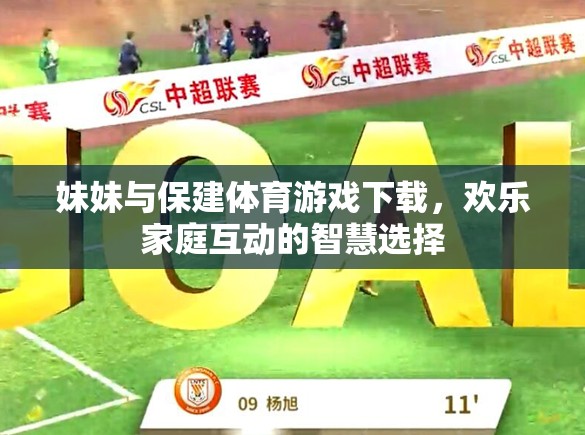 妹妹與保建體育游戲下載，歡樂家庭互動(dòng)的智慧選擇